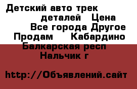 Детский авто-трек Magic Track - 220 деталей › Цена ­ 2 990 - Все города Другое » Продам   . Кабардино-Балкарская респ.,Нальчик г.